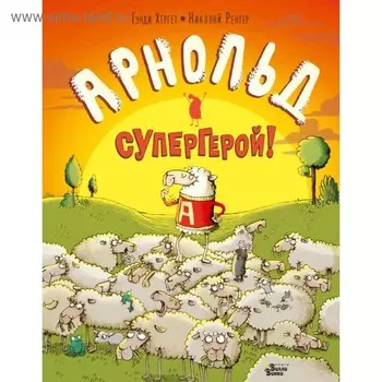 Арнольд — супергерой!. Хергет Г., Ренгер Н.