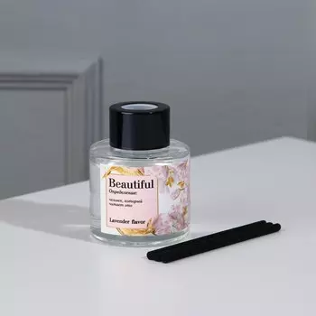 Диффузор ароматический палочки, ароматизатор для дома «Аромадиффузор: Beautiful»,аромат лаванда, 50 мл.