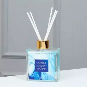 Диффузор ароматический палочки, ароматизатор для дома «Аромадиффузор: Окунись в магию аромата», аромат морской, 100 мл.
