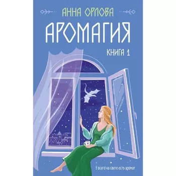 Аромагия. Книга 1. Орлова А.