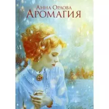Аромагия. Орлова А.