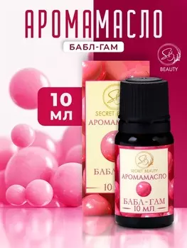 Аромамасло Бабл гам 10 мл