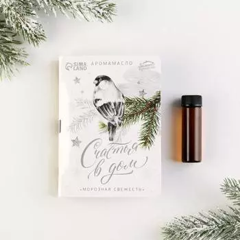 Эфирное масло новогоднее на открытке «Счастья в дом», 5 мл, аромат свежести