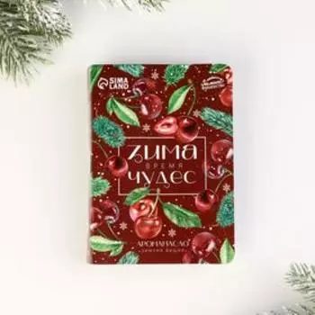 Аромамасло на открытке «Зима время чудес», зимняя вишня, 5 мл