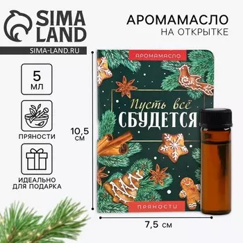 Эфирное масло на открытке «Новый год: мечтай», аромат пряности, 5 мл