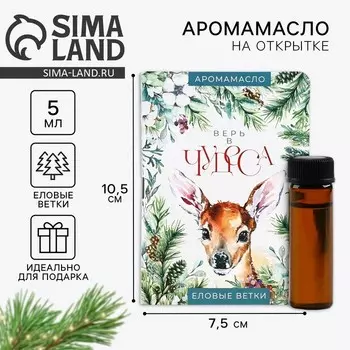 Эфирное масло на открытке «Новый год: Верь в чудеса», аромат еловые ветки, 5 мл