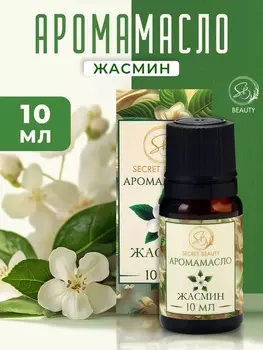 Аромамасло Жасмин 10 мл
