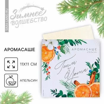 Ароматизатор для дома «Тепла и уюта», аромат апельсин, 11 х 11 см