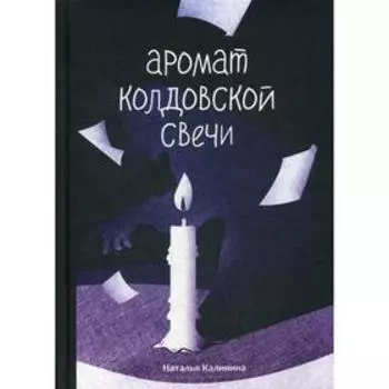 Аромат колдовской свечи. Калинина Н.