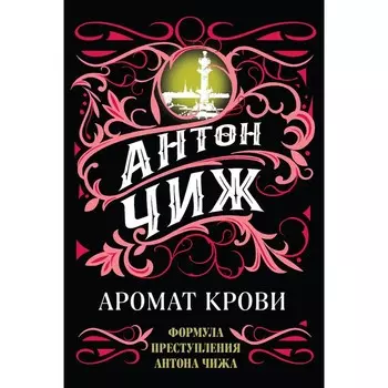 Аромат крови. Чиж А.