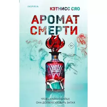 Аромат смерти. Сяо К.