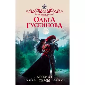 Аромат тьмы. Гусейнова О.В.