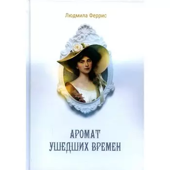 Аромат ушедших времен. Феррис Л.