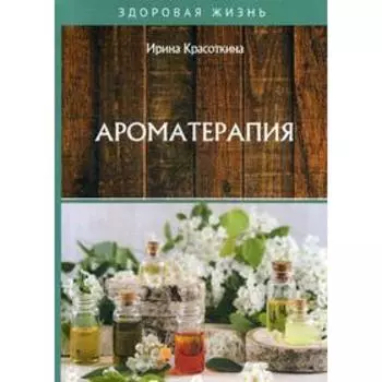 Ароматерапия. Красоткина И.
