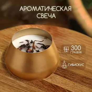 Ароматическая свеча в баночке, 300 г, hibiscus