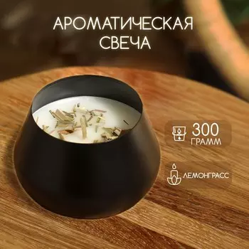 Ароматическая свеча в баночке, 300 г, lemongrass