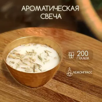 Ароматическая свеча в чаше, 200 г, парафин, lemongrass