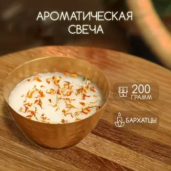 Ароматическая свеча в чаше 200 г, парафин, marigold