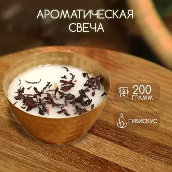 Ароматическая свеча в чаше, 200 г, парафин, hibiscus