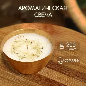 Ароматическая свеча в чаше, 200 г, парафин, rosemary