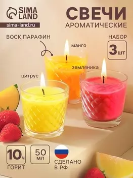 Ароматическая свеча в стакане, набор 3 шт., по 50 мл, 10 ч, 32 г, земляника, манго, цитрус