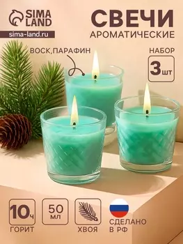 Ароматическая свеча в стакане, набор 3 шт., по 50 мл, 10 ч, 32 г, хвойная иголка