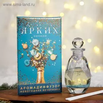 Ароматический диффузор «Ярких эмоций», аромат шампанского