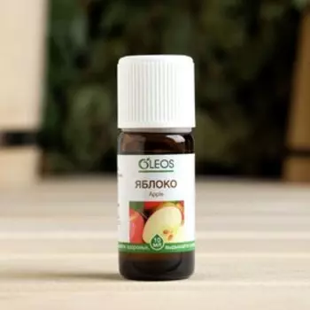Ароматическое масло "Яблоко" 10 мл