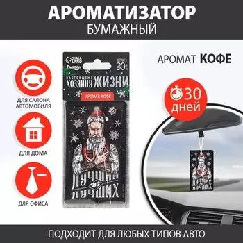 Новый год. Ароматизатор в машину новогодний «Хозяину жизни» на Новый год, аромат кофе