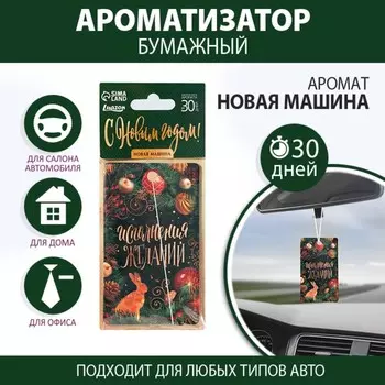 Ароматизатор бумажный «Исполнения желаний», новая машина