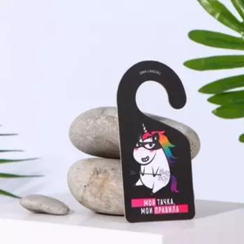 Ароматизатор бумажный «Мои правила»