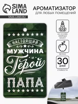 Ароматизатор в машину бумажный «Мой герой-папа», аромат яблоко, 816.5 см