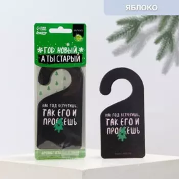 Ароматизатор бумажный на крюке «Год новый, а ты старый», яблоко