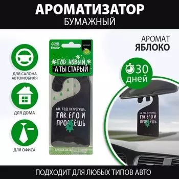Ароматизатор бумажный на крюке «Год новый, а ты старый», яблоко