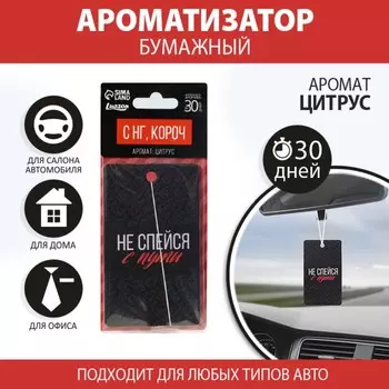 Ароматизатор в машину «Не спейся с пути», аромат цитруса