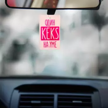 Ароматизатор бумажный «один KEKS на уме»