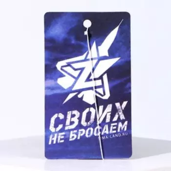 Ароматизатор бумажный «Своих не бросаем»