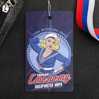 Ароматизатор картонный «Только смелому покоряются моря», цитрус