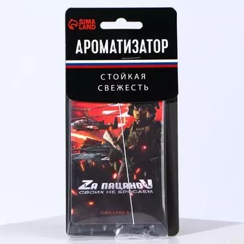 Ароматизатор бумажный «За пацанов, своих не бросаем»