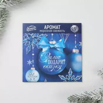 Ароматизатор для дома «Зима подарит сказку», аромат свежести, 11 х 11 см