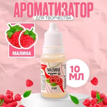 Ароматизатор для творчества «Малина» концентрированный, 10 мл
