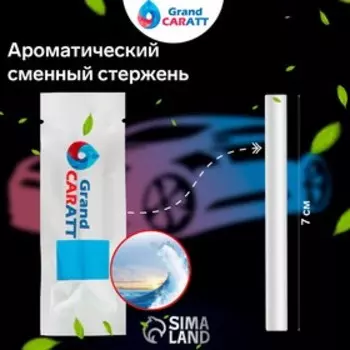 Ароматизатор Grand Caratt, океан, сменный стержень, 7 см