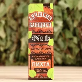 Ароматизатор "Лучшему банщику!" пихта, 100 мл.