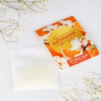 Ароматизатор для дома, аромасаше «Ароматное настроение», аромат мандарин