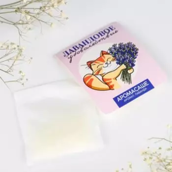 Ароматизатор для дома, аромасаше «Лавандовое удовольствие», аромат лаванда