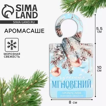 Ароматизатор для дома «Новый год: Чудесных мгновений», аромат морозная свежесть, 8 х 15,5 см