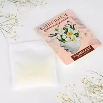 Ароматизатор для дома, аромасаше «Ванильное наслаждение», аромат ваниль