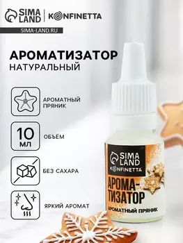 Ароматизатор пищевой «Ароматный пряник», 10 мл