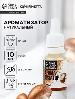 Ароматизатор пищевой «Грибы», 10 мл
