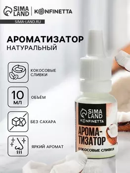 Ароматизатор пищевой «Кокосовые сливки», для десертов, 10 мл